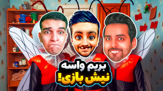  استریم ویدیوهای باحال و خفن - امیر رادون - فصل ۱ - پشه بازی با علی کامیکس