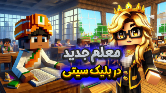  استریم ماینکرفت: مدرسه در بلک سیتی - ملینا بلیک - فصل ۱ - دایی کرتوا معلم شده