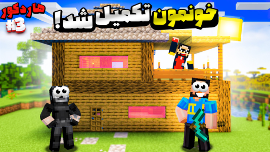  استریم ماینکرفت: هارکور آنلاین - حسام ال‌دی - فصل ۱ - خونمون تکمیل شد