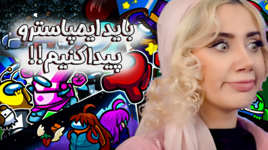  استریم امانگ آس - ملینا بلیک - فصل ۱ - امانگ آس با حرفه‌ای‌ترین‌ها