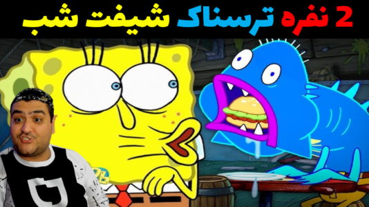  استریم ماینکرفت ترسناک - پرهام گیم پلی - فصل ۱ - شیفت شب در رستوارن خرچنگ