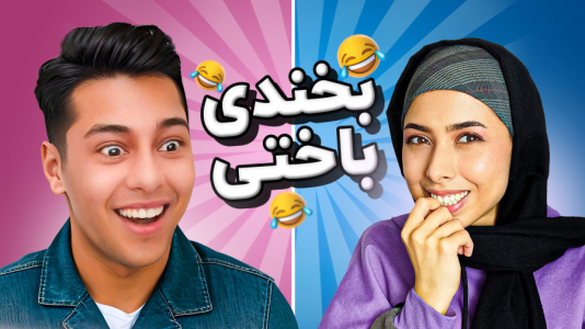 سریال چالش سعی کن نخندی - انجل بلک - فصل ۱ - قسمت ۵
