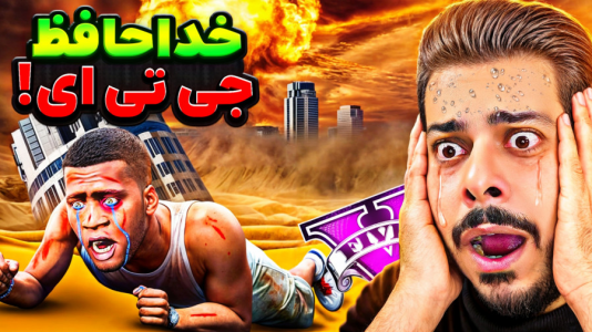 استریم جی‌تی‌ای ۵: چالش‌ها و داستان‌ها ۱ - حسین ‌ای‌جی جی‌تی‌ای - فصل ۱ - جی تی ای برای همیشه نابود شد!