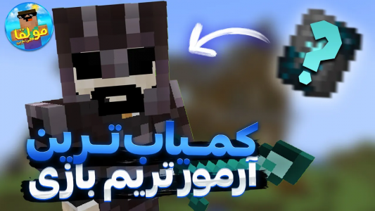  استریم ماینکرفت:‌  اس‌ام‌پی مولقا - ایجنت امین - فصل ۱ - کمیاب ترین آرمور ماینکرفت رو درست کردم