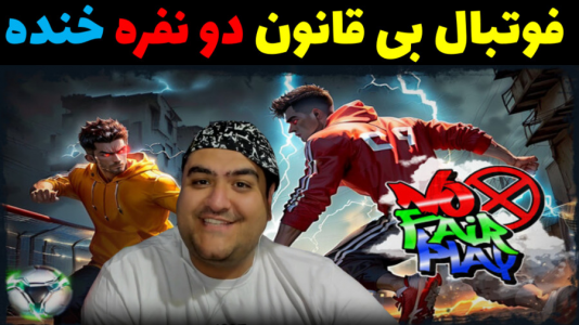  استریم فوتبال بی‌قانون ۲ - پرهام گیم پلی - فصل ۱ - قسمت ۴