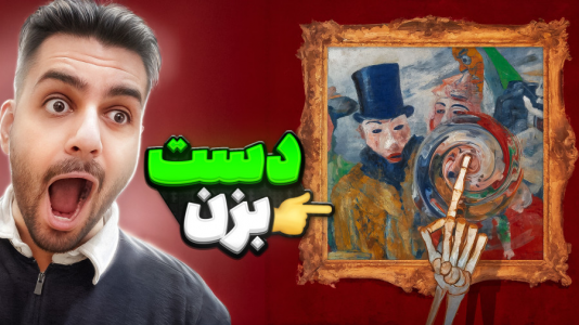  استریم لطفا هنر را لمس کنید ۲ - تونی تی‌وی - فصل ۱ - رفتیم تو دنیای نقاشی با اسکلت محترم