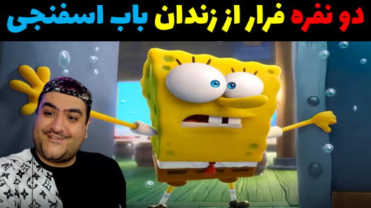  استریم باب اسفنجی در روبلاکس - پرهام گیم پلی - فصل ۱ - قسمت ۴