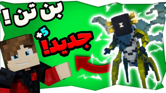  استریم آموزش ماینکرفت - امیریو - فصل ۱ - موجودات جدید بن تن در ماینکرفت
