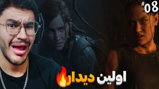 استریم آخرین بازمانده از ما ۲ - کاپیتان - فصل ۱ - دیدار ابی و الی  استریم آخرین بازمانده از ما ۲ - کاپیتان - فصل ۱ - دیدار ابی و الی