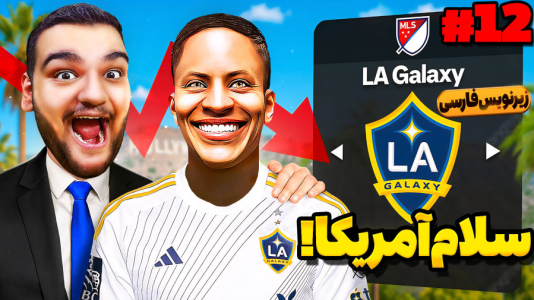  استریم فیفا ۱۸: کریر داستانی الکس هانتر - گیمین - فصل ۱ - الکس هانتر به لس آنجلس پیوست