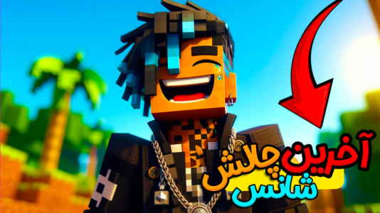  استریم ماینکرفت: هاردکور گروهی - ال تنتا - فصل ۱ - آخرین شانس برای انجام چالش