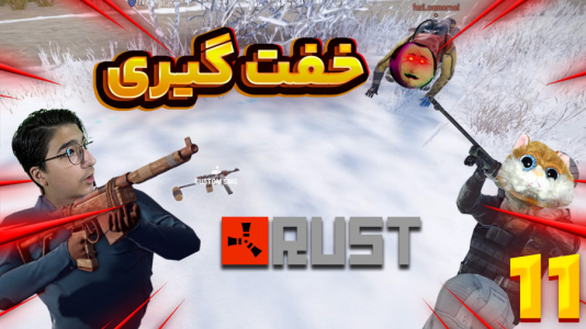  استریم Rust ۳ - مهدی بیزیکسر - فصل ۱ - خفت گیری