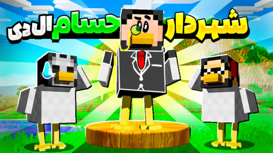  استریم ماینکرفت: اما مرغم - حسام ال‌دی - فصل ۱ - قسمت ۱۱