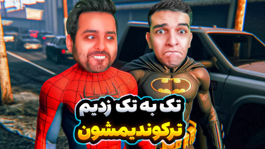  استریم جی‌تی‌ای وی ۴ - امیر رادون - فصل ۱ - جی‌تی‌ای مودهای عجیب و غریب با کامیکس