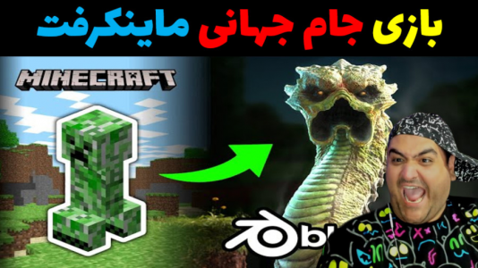  استریم ماینکرفت: جام جهانی - پرهام گیم پلی - فصل ۱ - قسمت ۱