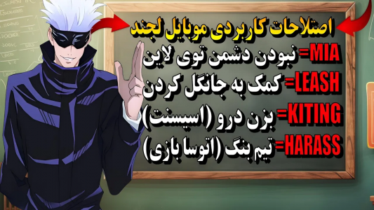  استریم قهرمانان موبایل: آموزشی - دایرکس - فصل ۱ - آموزش اصطلاحات کاربردی موبایل لجند که همه پرو پلیر بلدن