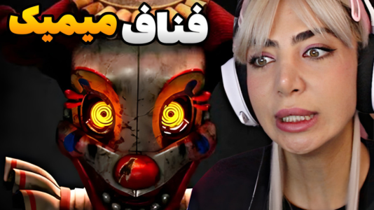  استریم پنج شب با فردی: راز میمیک - شادی فاکس - فصل ۱ - بازی ترسناک جدید فناف