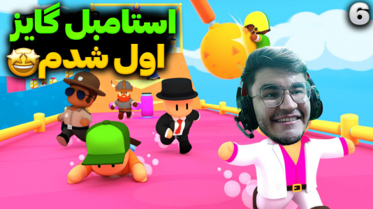  استریم استامبل گایز - کاپیتان - فصل ۱ - بالاخره اول شدم ولی …