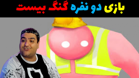  استریم گنگ بیستس دو نفره - پرهام گیم پلی - فصل ۱ - قسمت ۱