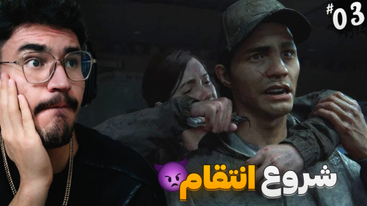 استریم آخرین بازمانده از ما ۲ - کاپیتان - فصل ۱ - شروع انتقام گرفتن  استریم آخرین بازمانده از ما ۲ - کاپیتان - فصل ۱ - شروع انتقام گرفتن