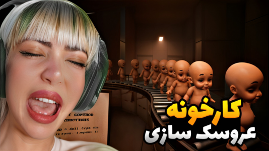  استریم کارخانه عروسک سازی - شادی فاکس - فصل ۱ - قسمت ۱