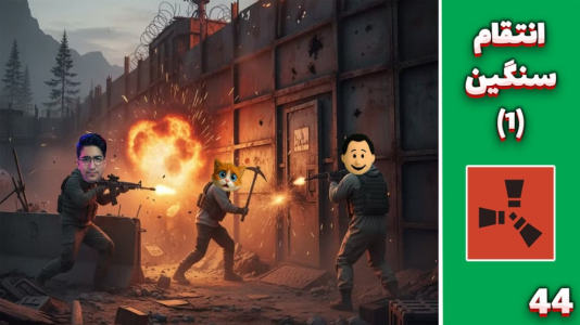  استریم Rust ۴ - مهدی بیزیکسر - فصل ۱ - انتقام سنگین ۱