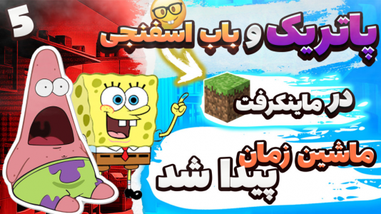  استریم ماینکرفت: پاتریک و باب اسفنجی ۵ - جکسن - فصل ۱ - پاتریک و باب اسفنجی ماشین زمان پیدا کردند