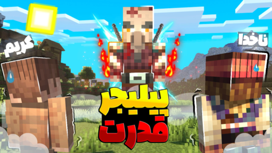 استریم ماینکرفت: چهار شگفتانگیز - کریم تیزی - فصل ۱ - پیلیجر ابر قدرت باشد  استریم ماینکرفت: چهار شگفتانگیز - کریم تیزی - فصل ۱ - پیلیجر ابر قدرت باشد