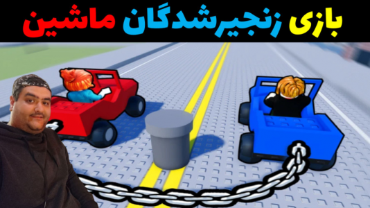  استریم روبلاکس ۲ نفره - پرهام گیم پلی - فصل ۱ - بازی زنجیر شدگان ۲ نفره با ماشین