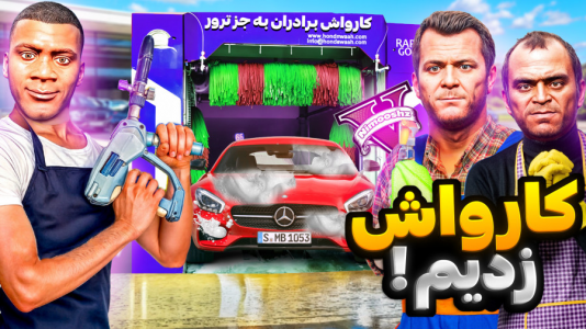  استریم جی‌تی‌ای ۵ : شغل‌های مختلف - نیموش - فصل ۱ - فرانکلین و مایکل و ترور مغازه کارواش باز کردن