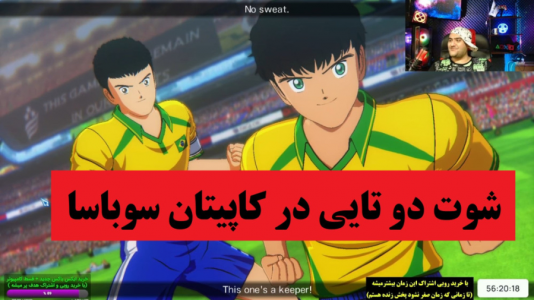  استریم بازی کاپیتان سوباسا - پرهام گیم پلی - فصل ۱ - شوت دوتایی کارلوس و البرتو