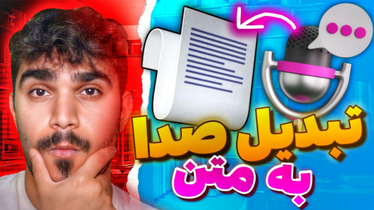 سریال آموزش صفر تا صد هوش مصنوعی - سید علی ابراهیمی - فصل ۱ - برنامه تبدیل صدا به متن با هوش مصنوعی در گوشی