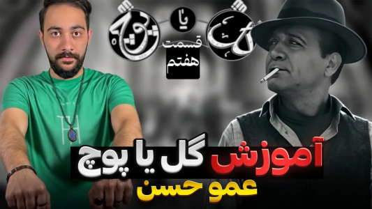 سریال آموزش گل یا پوچ - بردیا مجیک - فصل ۱ - آموزش حرکات عمو حسن