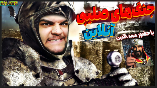  استریم بازی‌های نوستالژیک - گیمین - فصل ۱ - گیم پلی جنگ های صلیبی آنلاین دو نفره