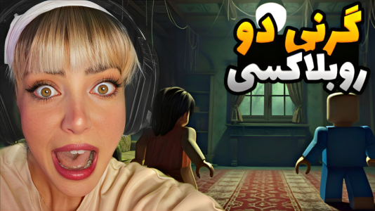  استریم گرنی: مختلف - شادی فاکس - فصل ۱ - یعنی موفق میشیم ؟!