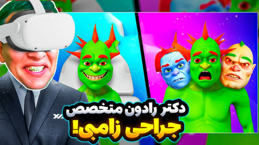 استریم انواع بازی: واقعیت مجازی - امیر رادون - فصل ۱ - دکتر متخصص زامبیها شدم  استریم انواع بازی: واقعیت مجازی - امیر رادون - فصل ۱ - دکتر متخصص زامبیها شدم