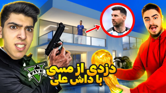  استریم جی‌تی‌ای ۵: دزدی‌ها - امیرکوانتوم - فصل ۱ - دزدی از مسی با علی ایکس شات