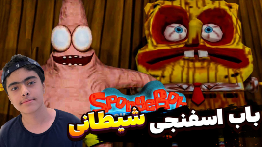  استریم ماینکرفت: پاتریک و باب اسفنجی سری جدید - جکسن - فصل ۱ - باب اسفنجی و پاتریک و جنگ با باب اسفنجی شیطانی