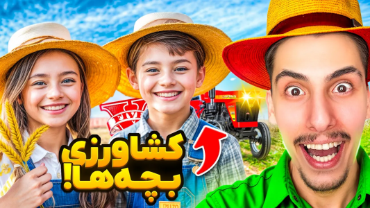  استریم جی‌تی‌ای ۵: گنگ‌های مختلف - امیر اس‌ورد - فصل ۱ - بچه های کشاورز