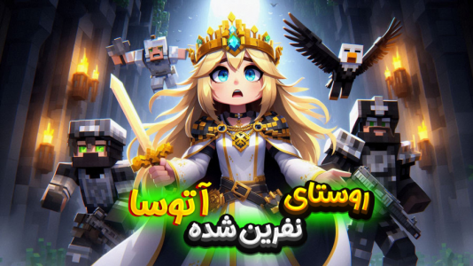  استریم ماینکرفت: زئوس - ملینا بلیک - فصل ۱ - راز این روستا چیه