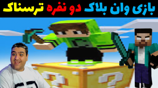  استریم ماینکرفت: وان بلاک دو نفره - پرهام گیم پلی - فصل ۱ - قسمت ۴