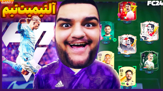  استریم اف‌سی ۲۴: درفت و آلتیمیت تیم - گیمین - فصل ۱ - حریف عربستانی رو مخی‌ترین حریفم در فیفا
