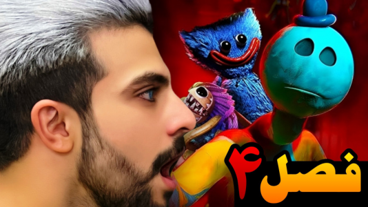  استریم پاپی پلی تایم - ابوالفضل ایکس مستر - فصل ۱ - چپتر ۴ اومد !؟