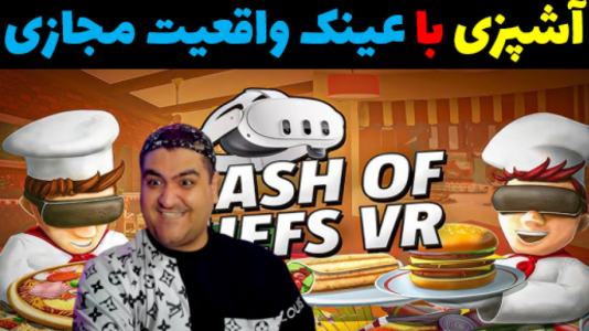  استریم انواع بازی: واقعیت مجازی - پرهام گیم پلی - فصل ۱ - بازی شبیه‌ساز آشپزی با عینک واقعیت مجازی vr