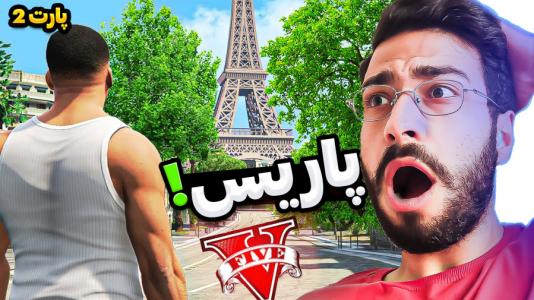  استریم جی‌تی‌ای ۵: ویدیو‌های جذاب ۲ - حسین آرتی‌جی - فصل ۱ - رفتم پاریس