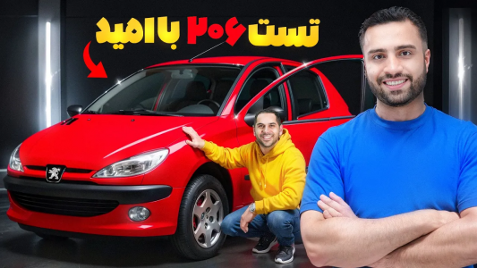 سریال نقد و بررسی خودروهای لوکس - مهران ام‌کی - فصل ۱ - تست ۲۰۶ فرانسوی اصل با امید توی آلمان