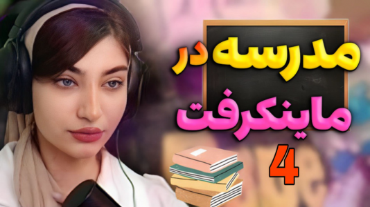  استریم ماینکرفت - ماریا گیم - فصل ۱ - کتاب بهمون دادن