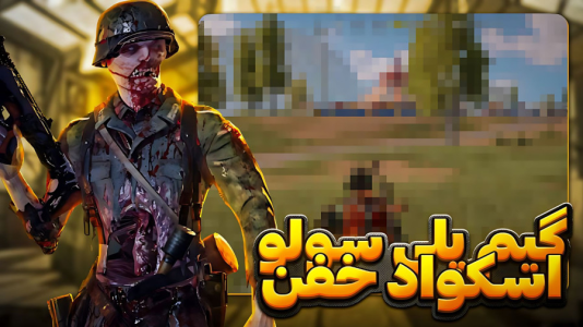 استریم کال آف دیوتی موبایل: سولو اسکواد - بردیا آر ۲ - فصل ۱ - گیمپلی سولو اسکواد و جشی و خفن  استریم کال آف دیوتی موبایل: سولو اسکواد - بردیا آر ۲ - فصل ۱ - گیمپلی سولو اسکواد و جشی و خفن