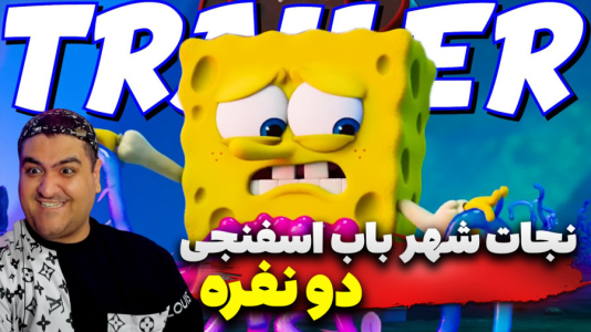  استریم ماینکرفت: باب اسفنجی ۲ - پرهام گیم پلی - نجات شهر باب اسفنجی - قسمت ۴