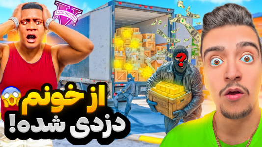 استریم جیتیای ۵ : خونه فرانکلین - نیموش - فصل ۱ - جی تی ای فرانکلین خونشو دزد اومده خالی کرده  استریم جیتیای ۵ : خونه فرانکلین - نیموش - فصل ۱ - جی تی ای فرانکلین خونشو دزد اومده خالی کرده